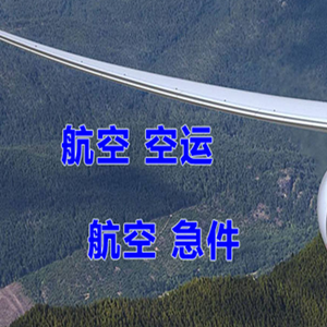 鞍山腾鳌航空运输快递-选东方航空和上海航空